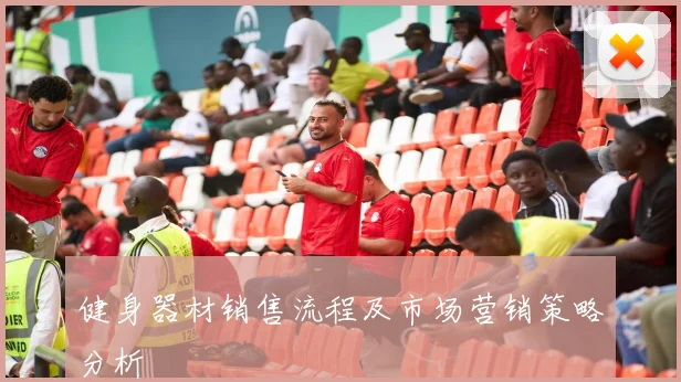 健身器材销售流程及市场营销策略分析