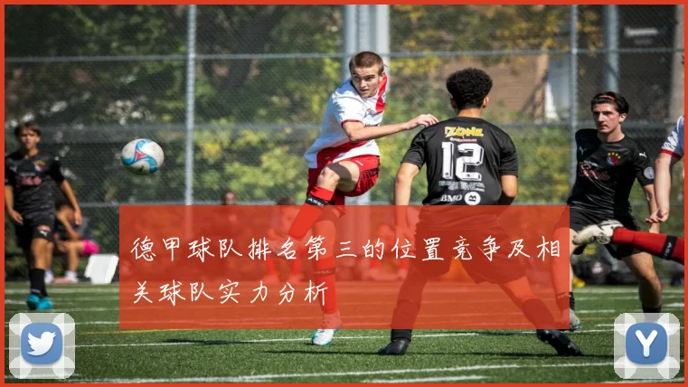 德甲球队排名第三的位置竞争及相关球队实力分析