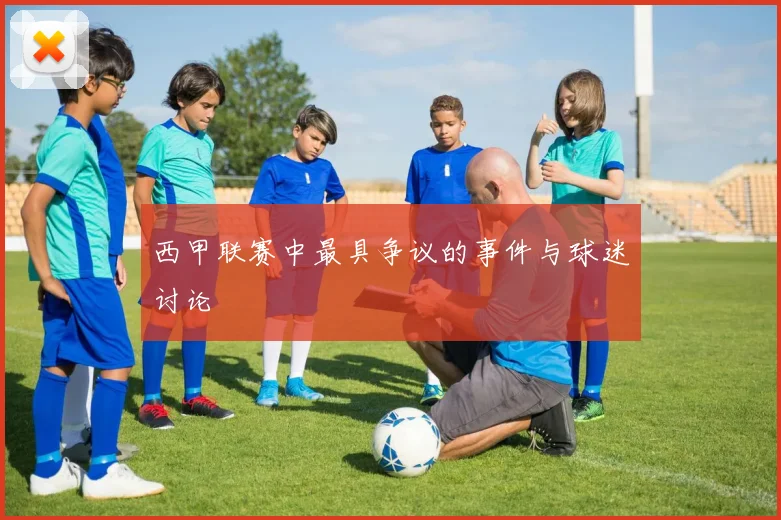 西甲联赛中最具争议的事件与球迷讨论