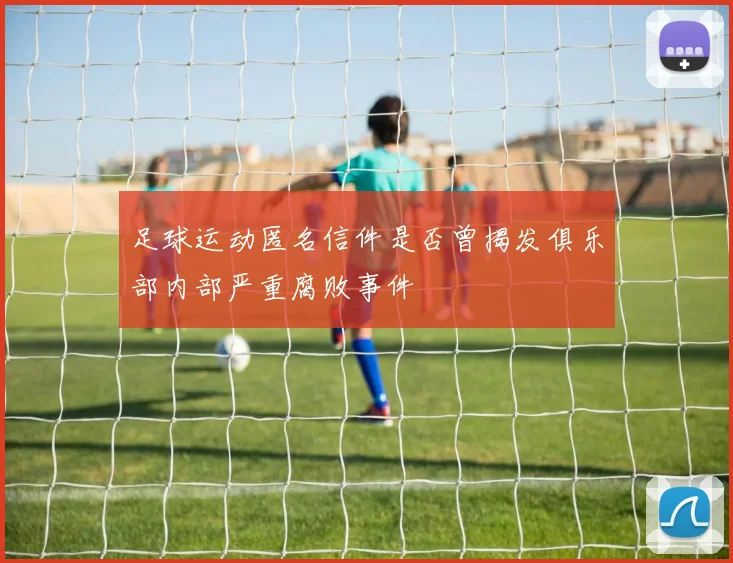 足球运动匿名信件是否曾揭发俱乐部内部严重腐败事件