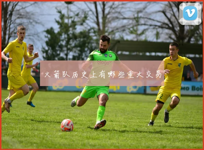 火箭队历史上有哪些重大交易