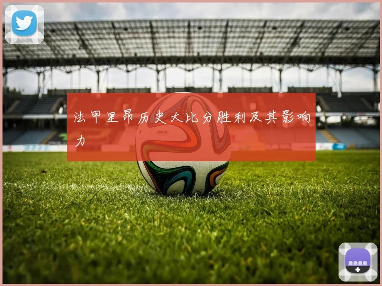 法甲里昂历史大比分胜利及其影响力