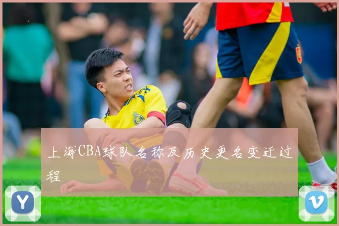 上海CBA球队名称及历史更名变迁过程