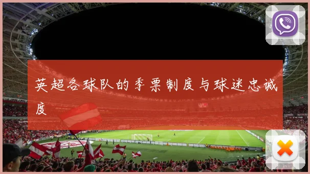 英超各球队的季票制度与球迷忠诚度