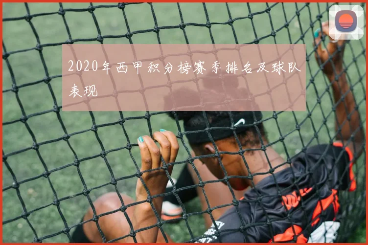 2020年西甲积分榜赛季排名及球队表现