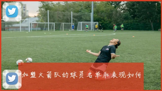 加盟火箭队的球员名单和表现如何