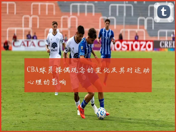 CBA球员择偶观念的变化及其对运动心理的影响