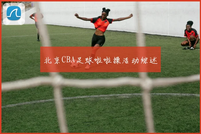 北京CBA足球啦啦操活动综述