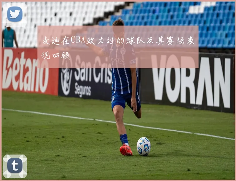 麦迪在CBA效力过的球队及其赛场表现回顾