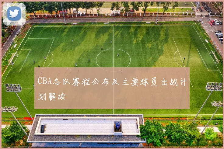 CBA各队赛程公布及主要球员出战计划解读