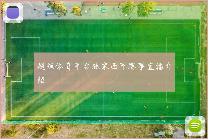 超级体育平台独家西甲赛事直播介绍