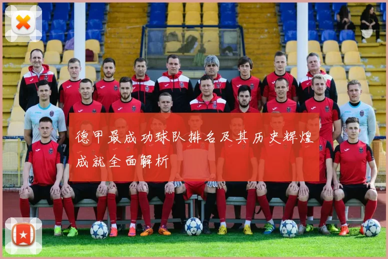 德甲最成功球队排名及其历史辉煌成就全面解析