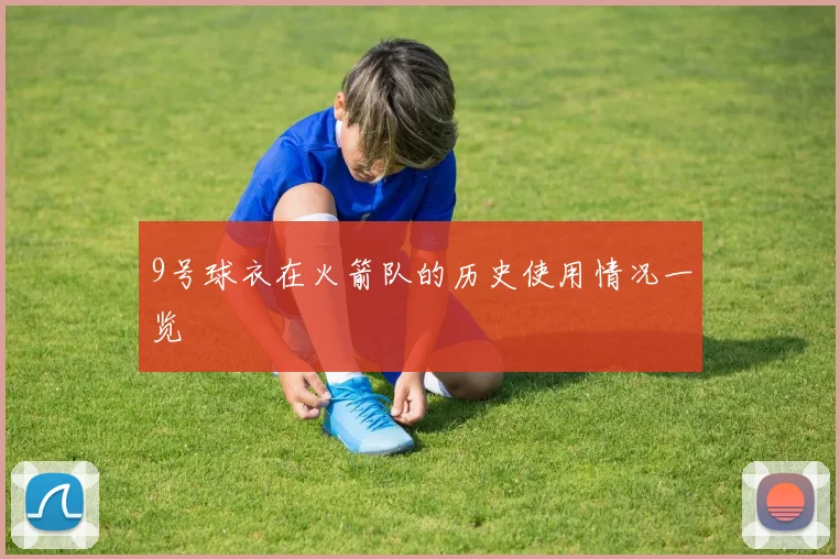 9号球衣在火箭队的历史使用情况一览