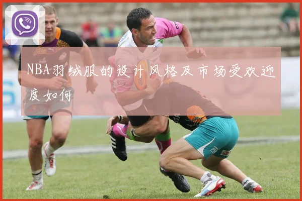 NBA羽绒服的设计风格及市场受欢迎度如何