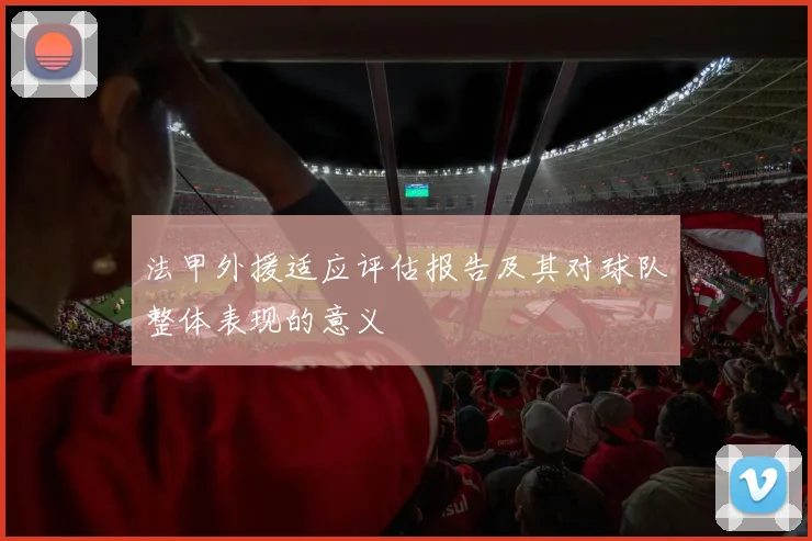 法甲外援适应评估报告及其对球队整体表现的意义
