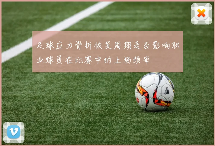 足球应力骨折恢复周期是否影响职业球员在比赛中的上场频率