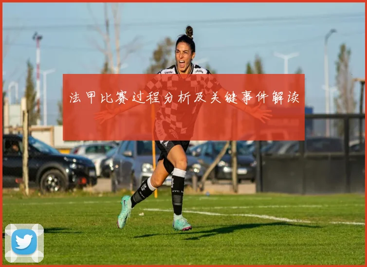 法甲比赛过程分析及关键事件解读