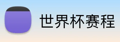 世界杯赛程 Logo