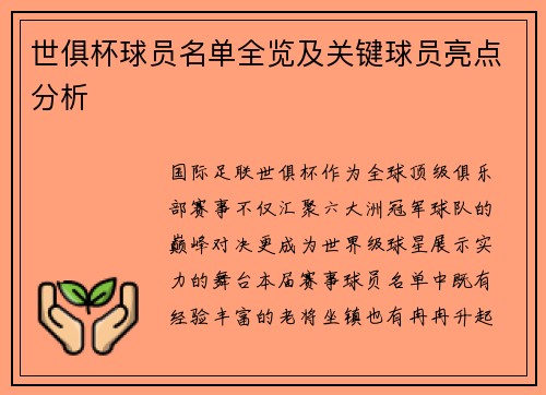 世俱杯球员名单全览及关键球员亮点分析