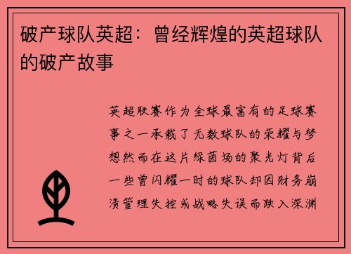 破产球队英超：曾经辉煌的英超球队的破产故事
