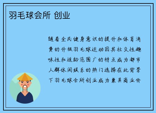 羽毛球会所 创业