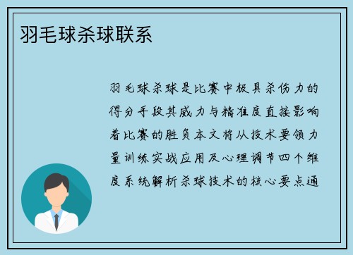 羽毛球杀球联系