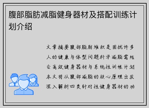 腹部脂肪减脂健身器材及搭配训练计划介绍