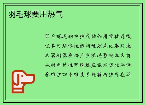 羽毛球要用热气