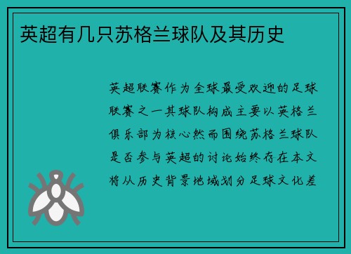 英超有几只苏格兰球队及其历史