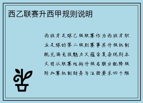西乙联赛升西甲规则说明