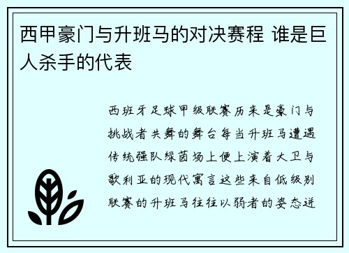 西甲豪门与升班马的对决赛程 谁是巨人杀手的代表