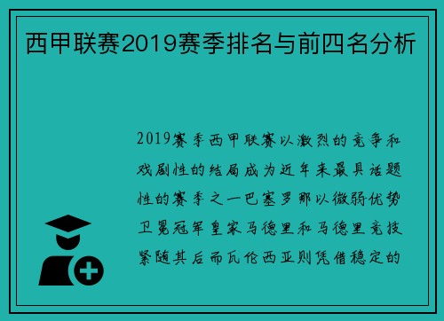西甲联赛2019赛季排名与前四名分析