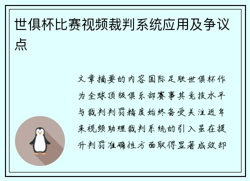 世俱杯比赛视频裁判系统应用及争议点