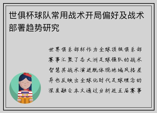 世俱杯球队常用战术开局偏好及战术部署趋势研究