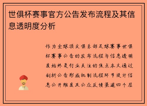 世俱杯赛事官方公告发布流程及其信息透明度分析