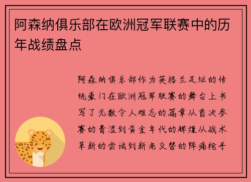 阿森纳俱乐部在欧洲冠军联赛中的历年战绩盘点