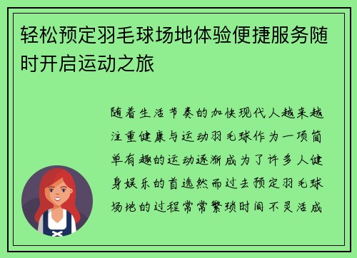 轻松预定羽毛球场地体验便捷服务随时开启运动之旅
