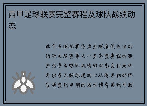 西甲足球联赛完整赛程及球队战绩动态