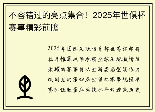 不容错过的亮点集合！2025年世俱杯赛事精彩前瞻