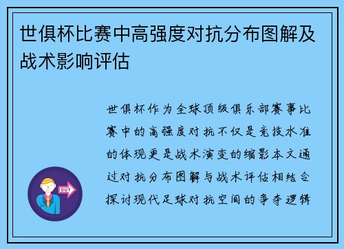世俱杯比赛中高强度对抗分布图解及战术影响评估