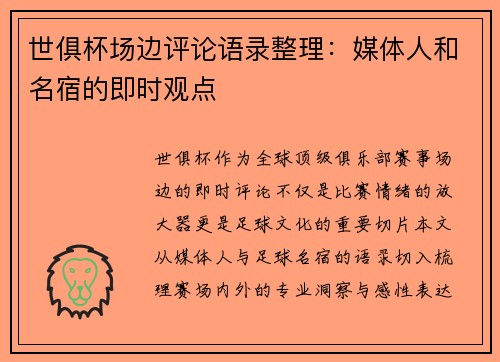世俱杯场边评论语录整理：媒体人和名宿的即时观点