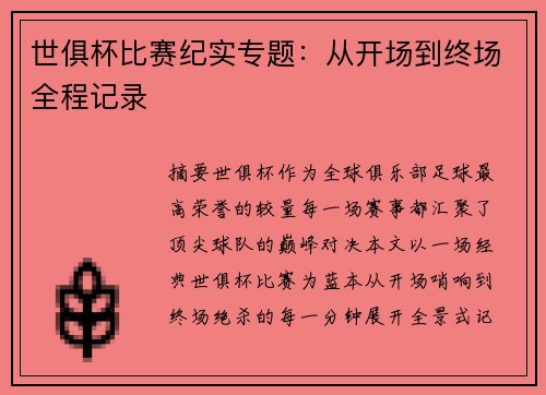 世俱杯比赛纪实专题：从开场到终场全程记录