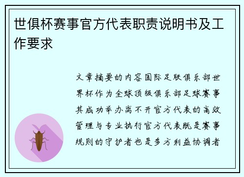 世俱杯赛事官方代表职责说明书及工作要求