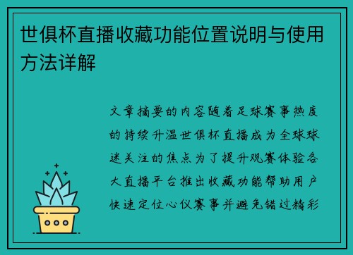 世俱杯直播收藏功能位置说明与使用方法详解