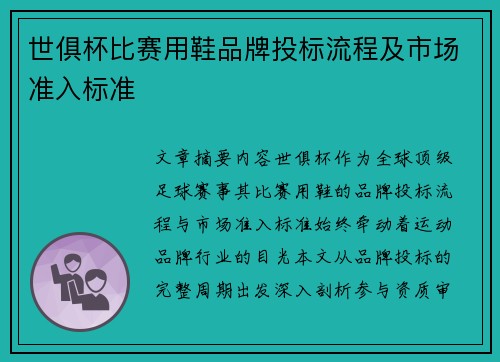世俱杯比赛用鞋品牌投标流程及市场准入标准