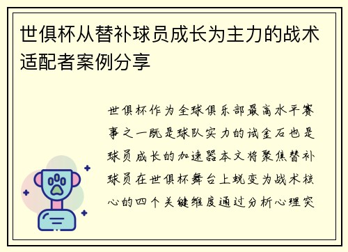 世俱杯从替补球员成长为主力的战术适配者案例分享