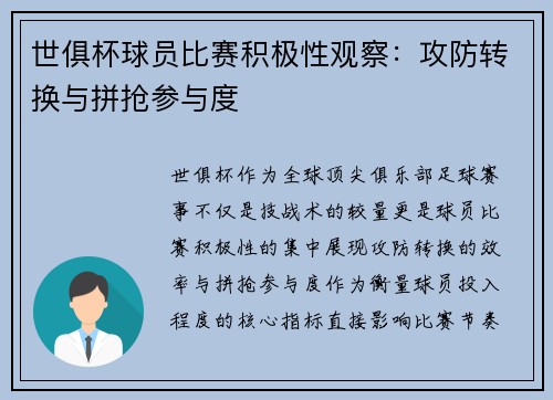 世俱杯球员比赛积极性观察:攻防转换与拼抢参与度