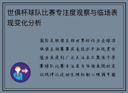 世俱杯球队比赛专注度观察与临场表现变化分析