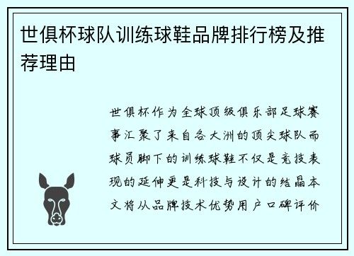 世俱杯球队训练球鞋品牌排行榜及推荐理由