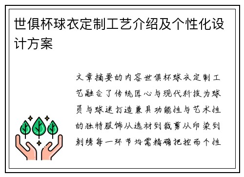 世俱杯球衣定制工艺介绍及个性化设计方案